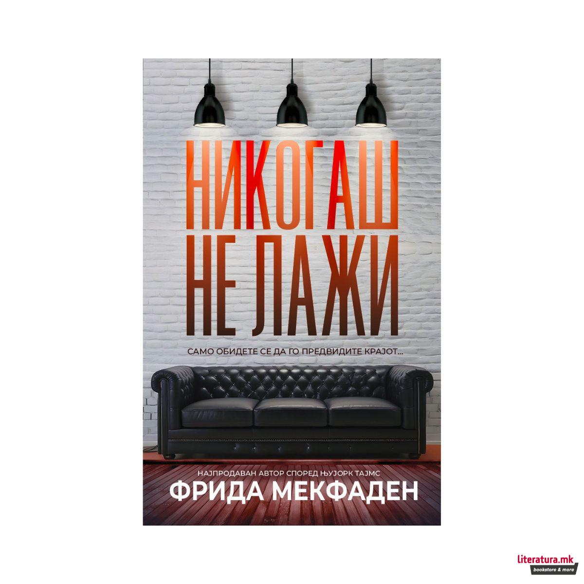 Никогаш не лажи 