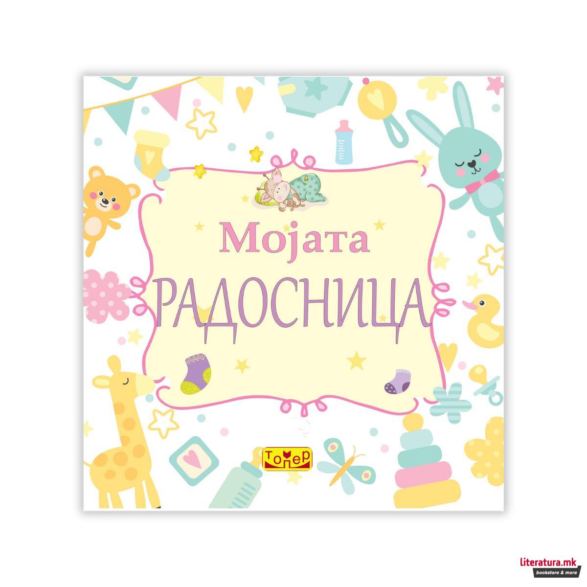 Мојата радосница мала 