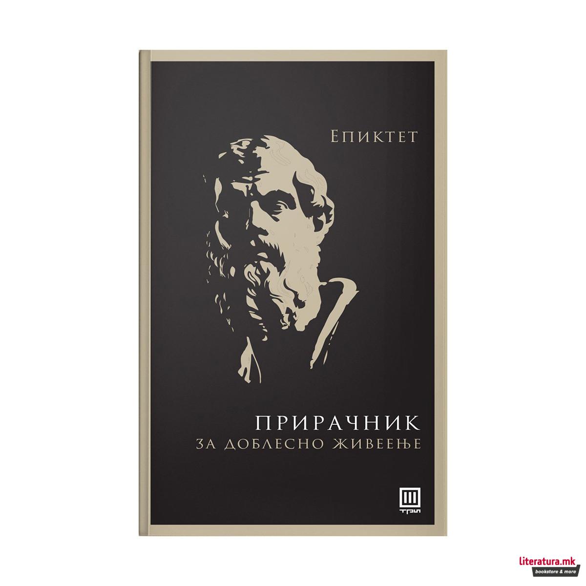 Прирачник за доблесно живеење 