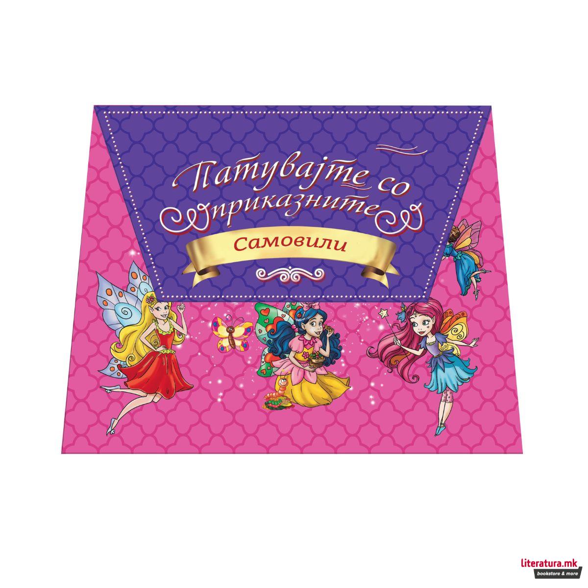 Патувајте со приказните - Самовили 