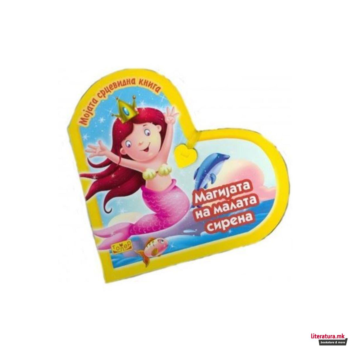 Магијата на малата сирена 