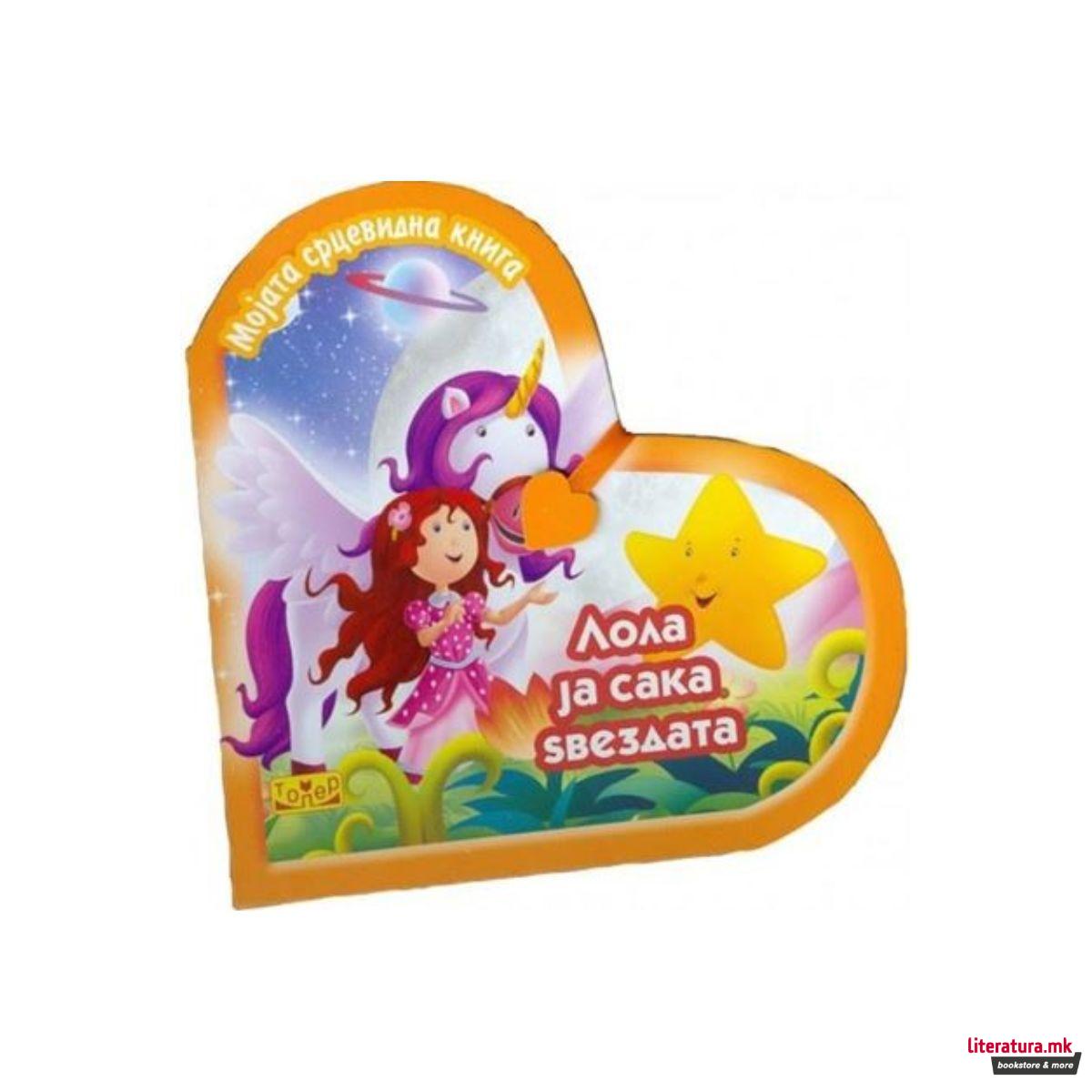 Лола ја сака ѕвездата 