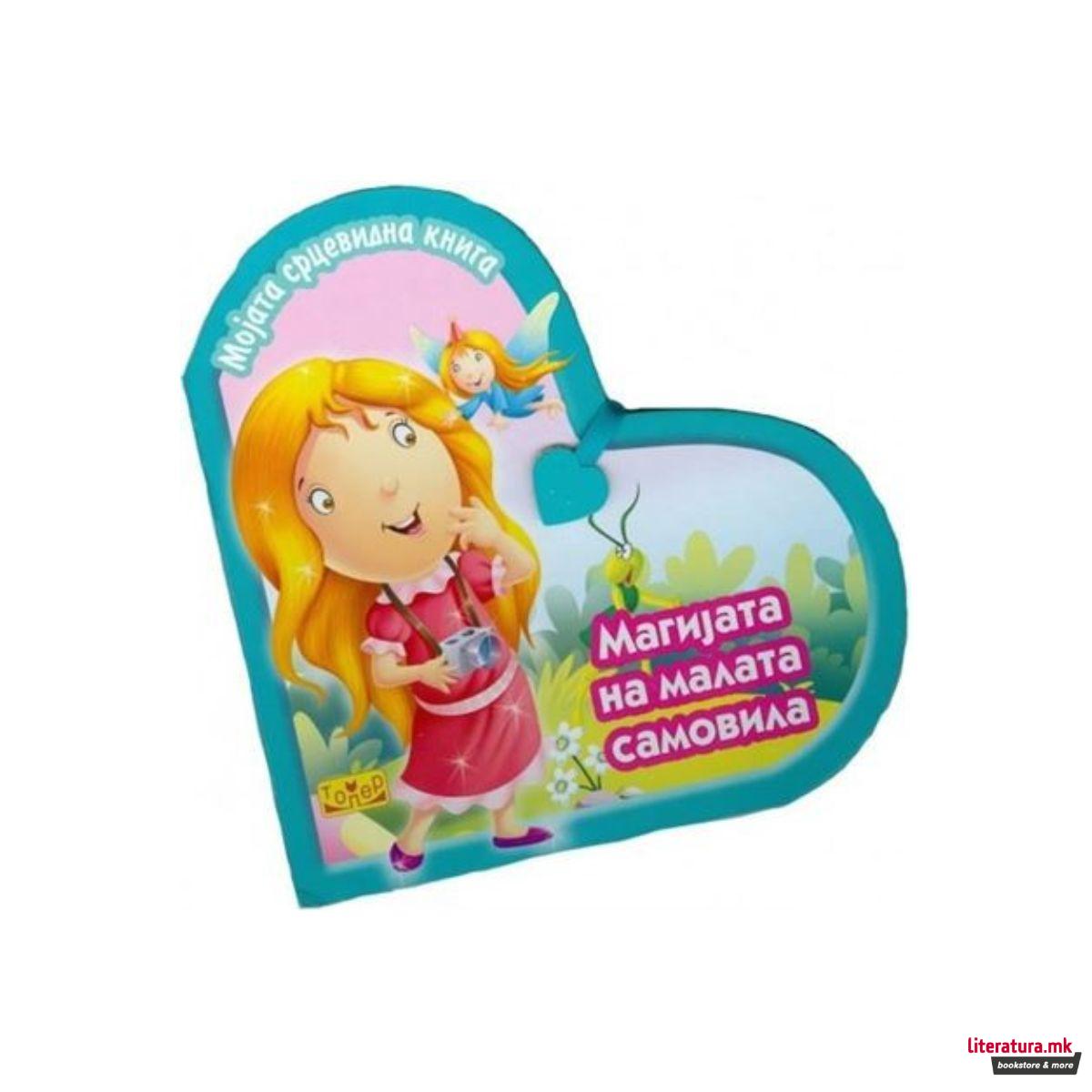 Магијата на малата самовила 