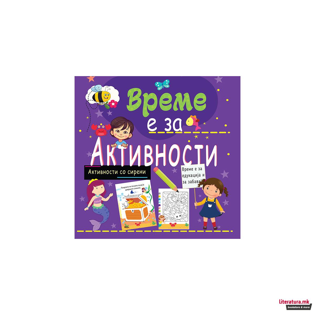 Време е за активности - сирени 