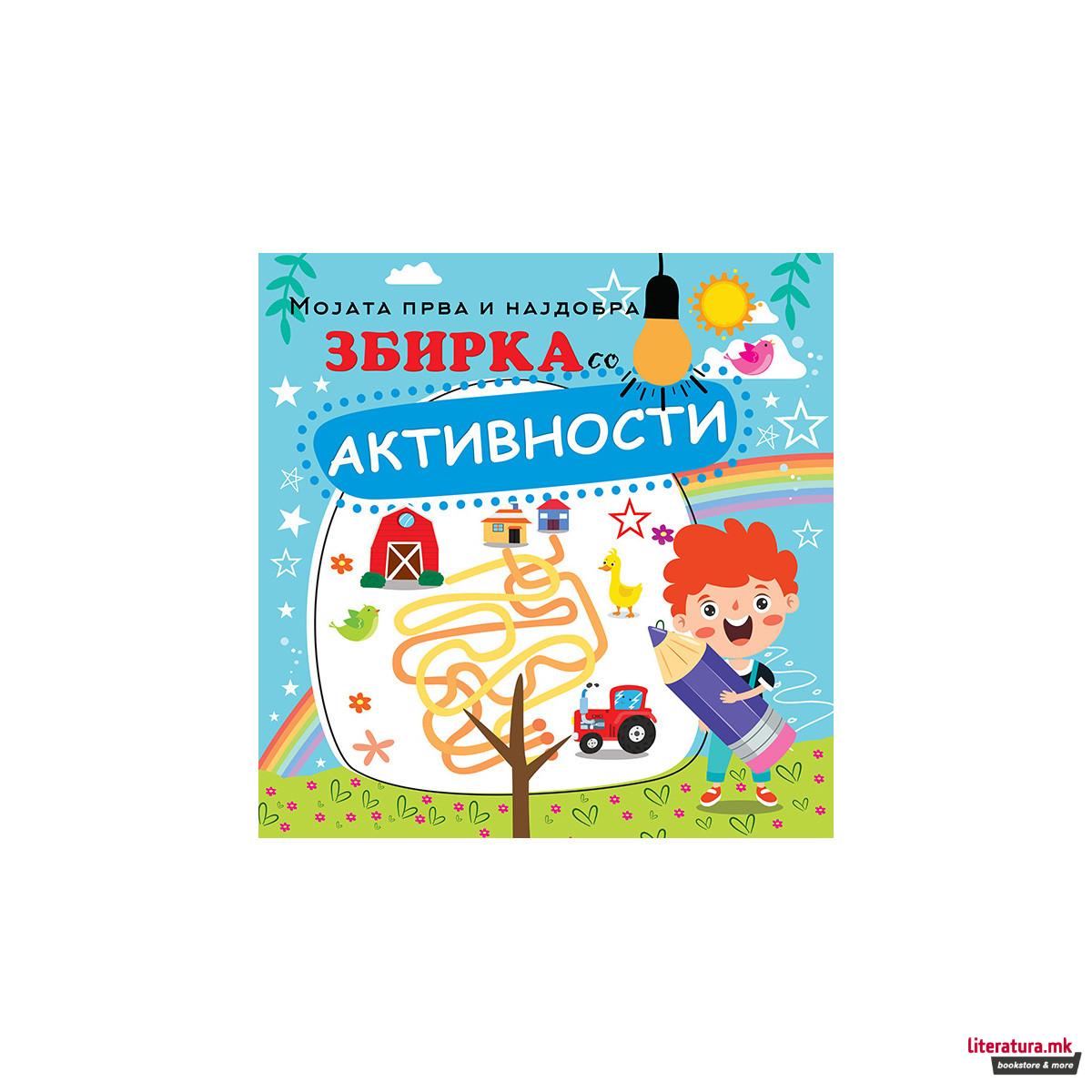 Мојата прва и најдобра збирка со активности 