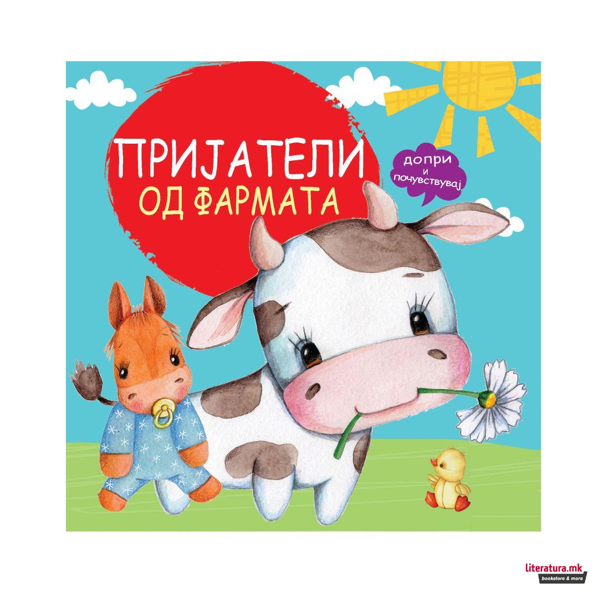 Пријатели од фармата 