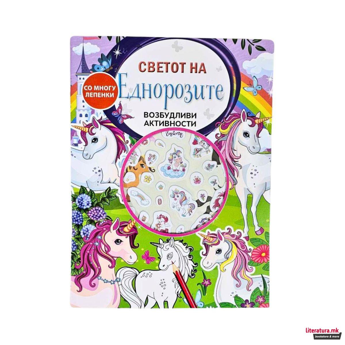 Возбудливи активности - Светот на Диносаурусите ( со лепенки) 