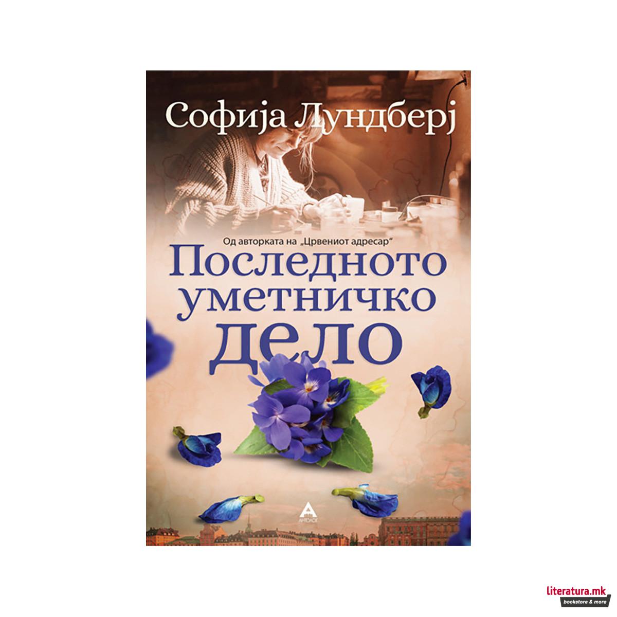 Последното уметничко дело 