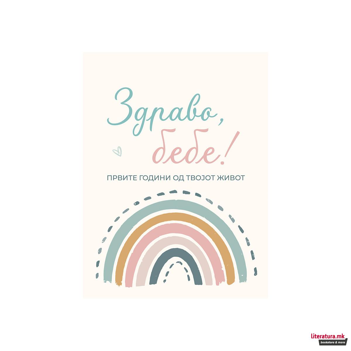 Здраво бебе! Првите години од твојот живот (Rainbow) 