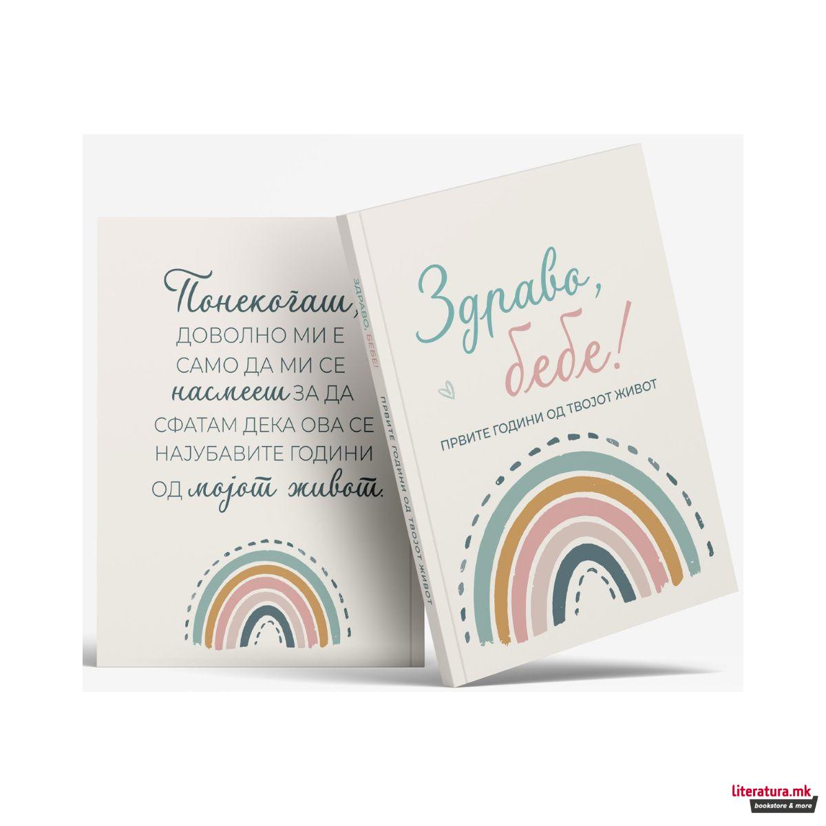 Здраво бебе! Првите години од твојот живот (Rainbow) 