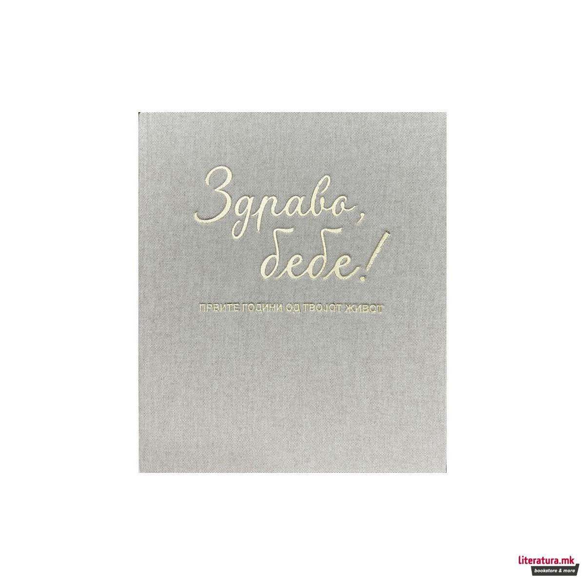 Здраво бебе! Првите години од твојот живот (Беж боја)