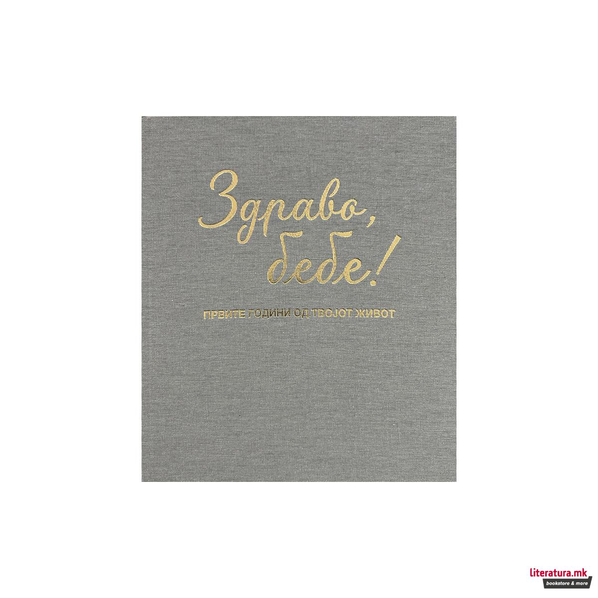 Здраво бебе! Првите години од твојот живот Сива боја