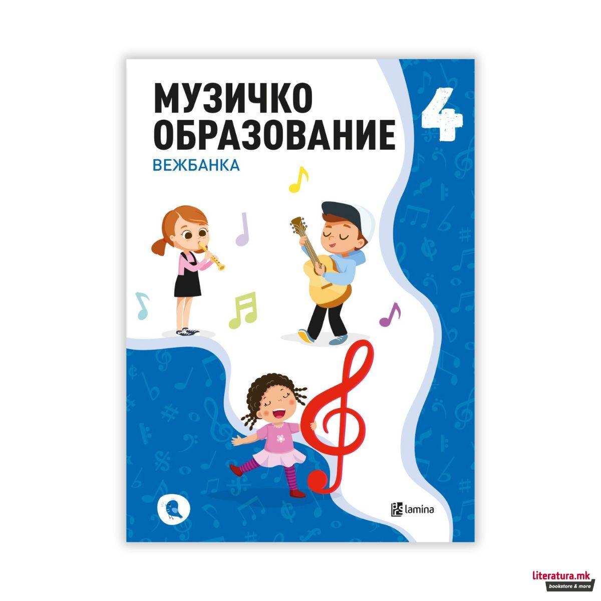 Музичко образование: вежбанка за четврто одделение 