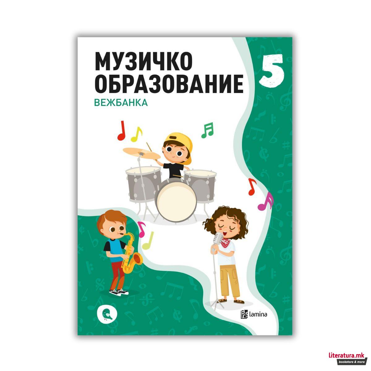 Музичко образование 5: вежбанка 