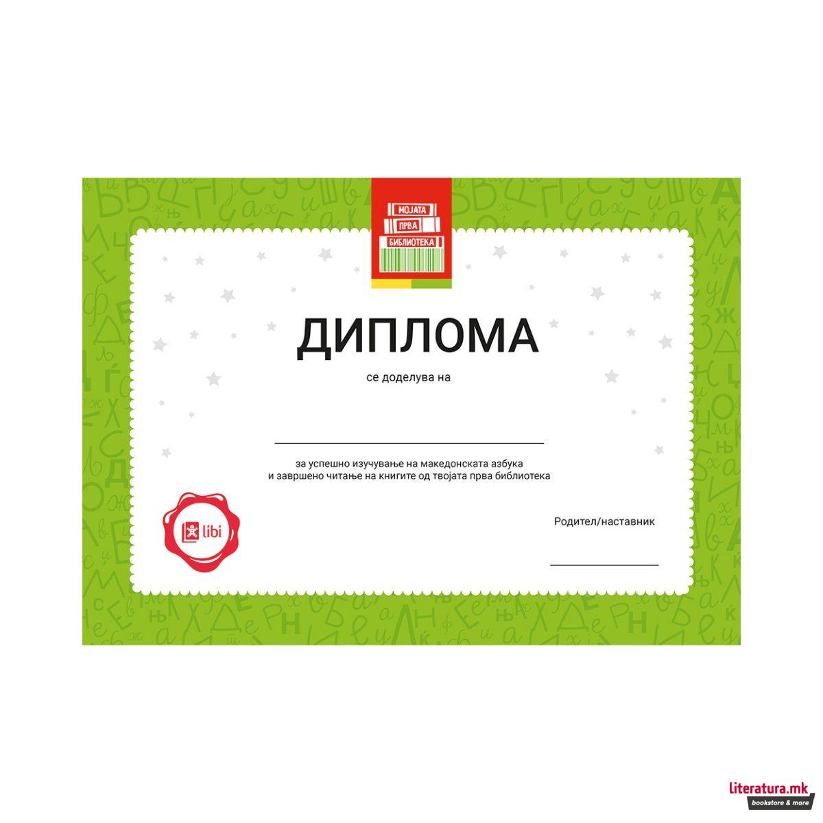 Мојата прва библиотека - ДИПЛОМА 