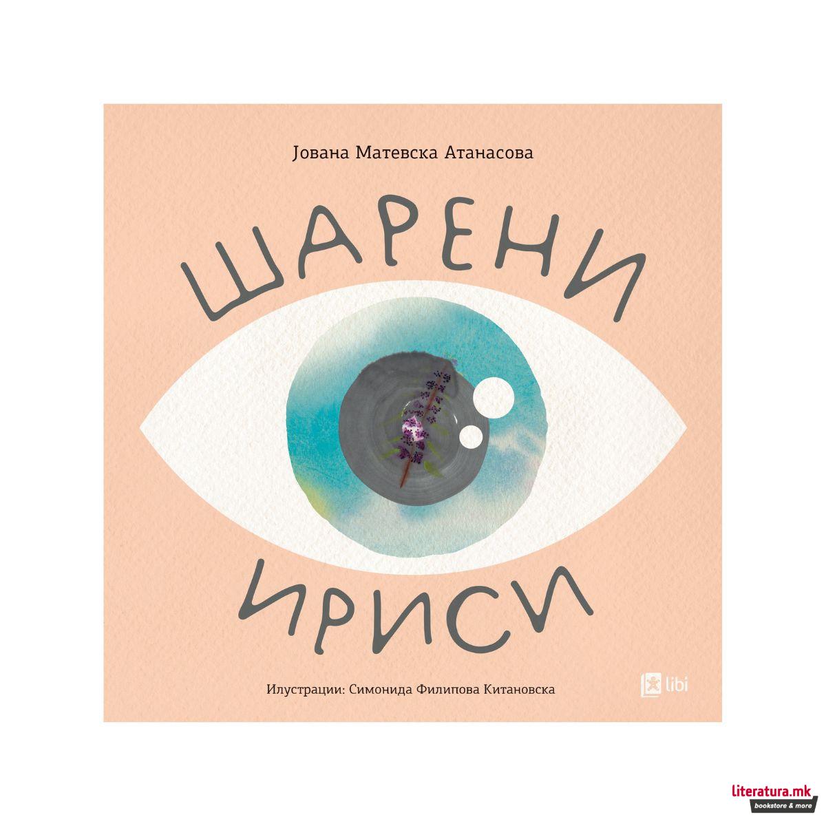 Шарени ириси 