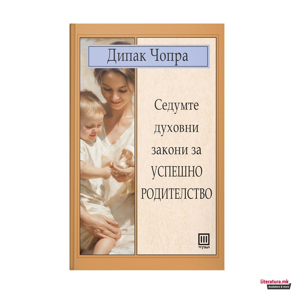 Седумте духовни закони за успешно родителство