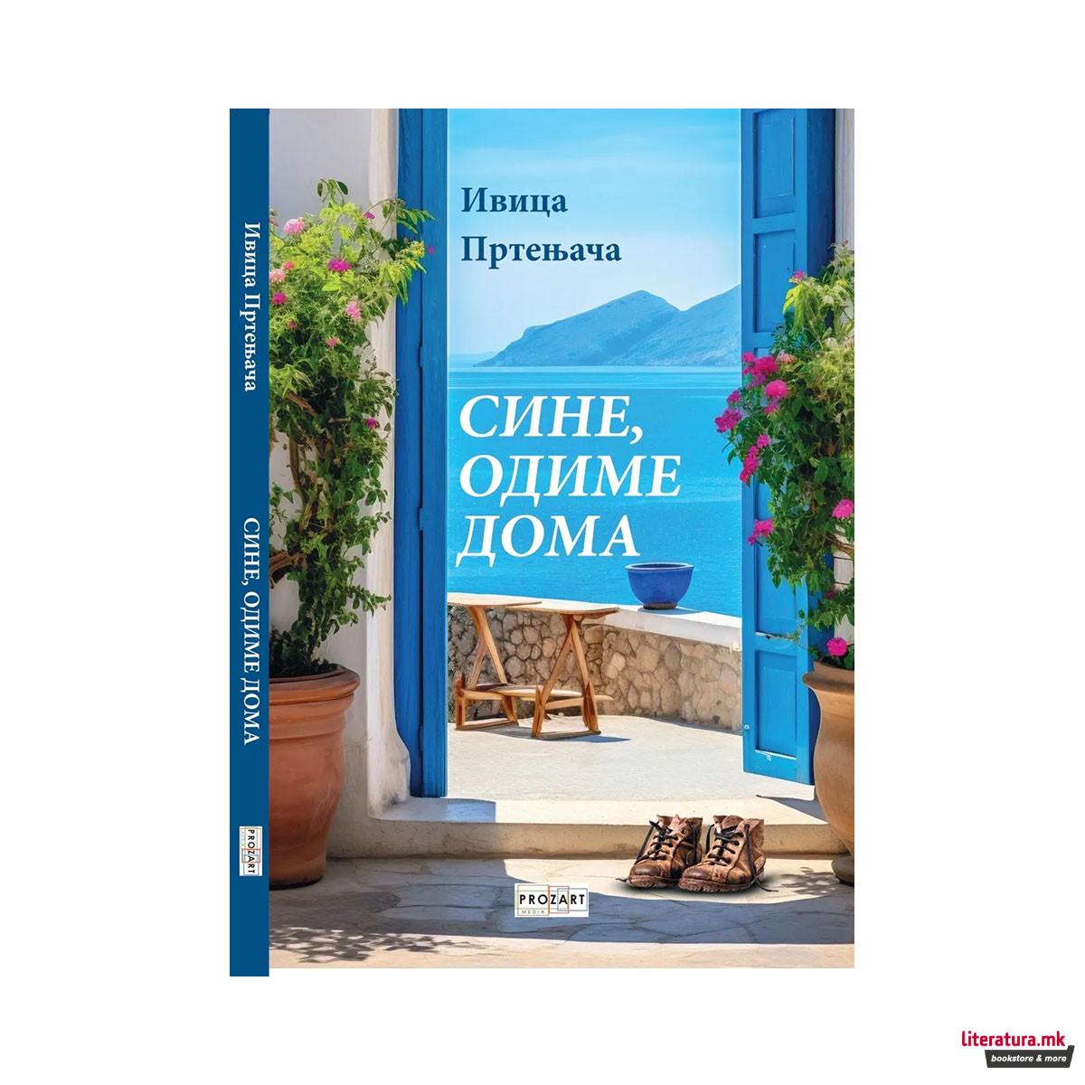 Сине, си одиме дома 