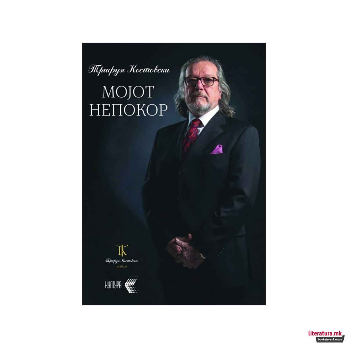 Мојот непокор 