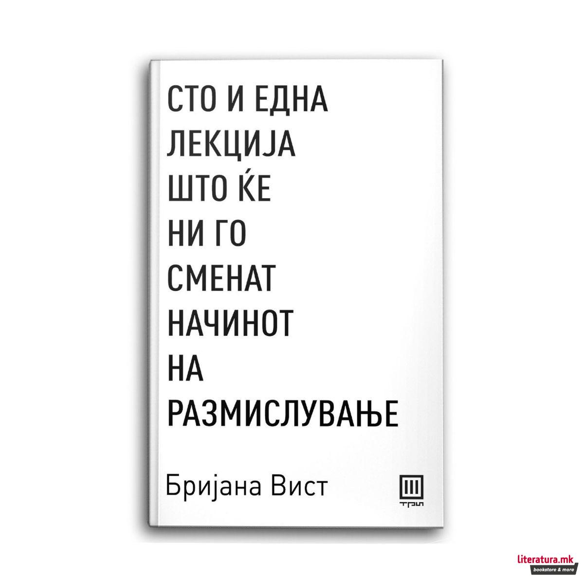Сто и една лекција што ќе ни го сменат начинот на размислување 