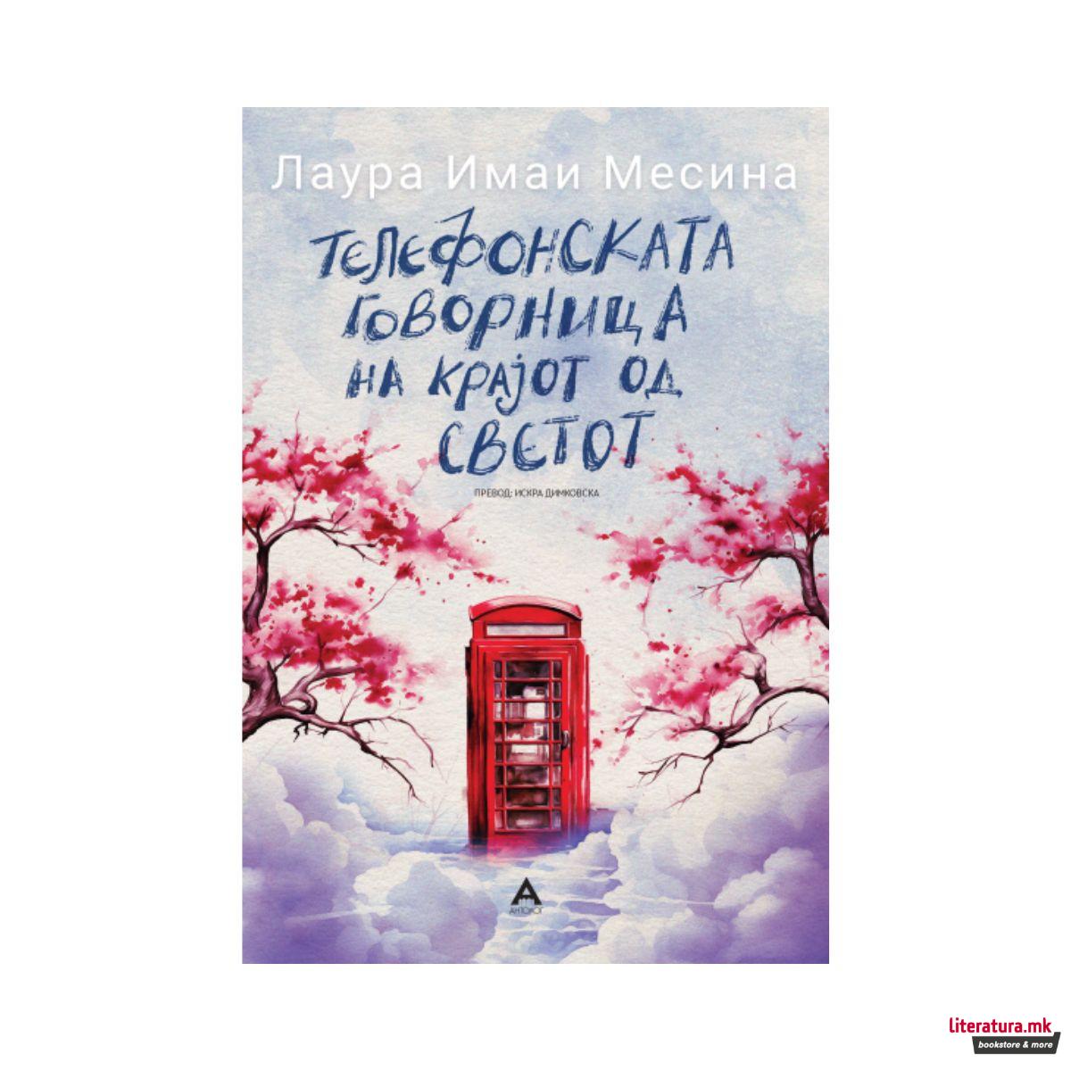 Телефонската говорница на крајот од светот 