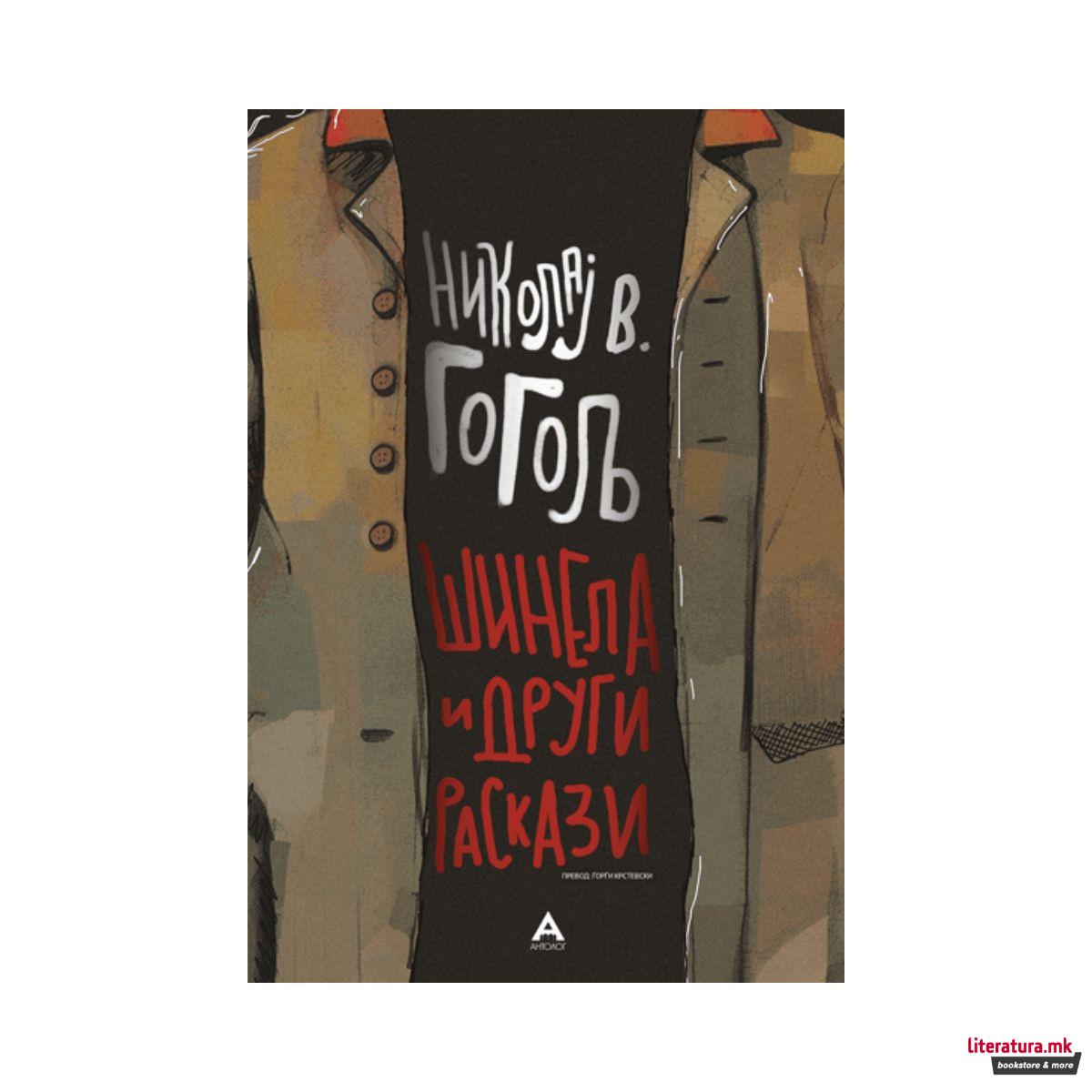 Шинела и други раскази 