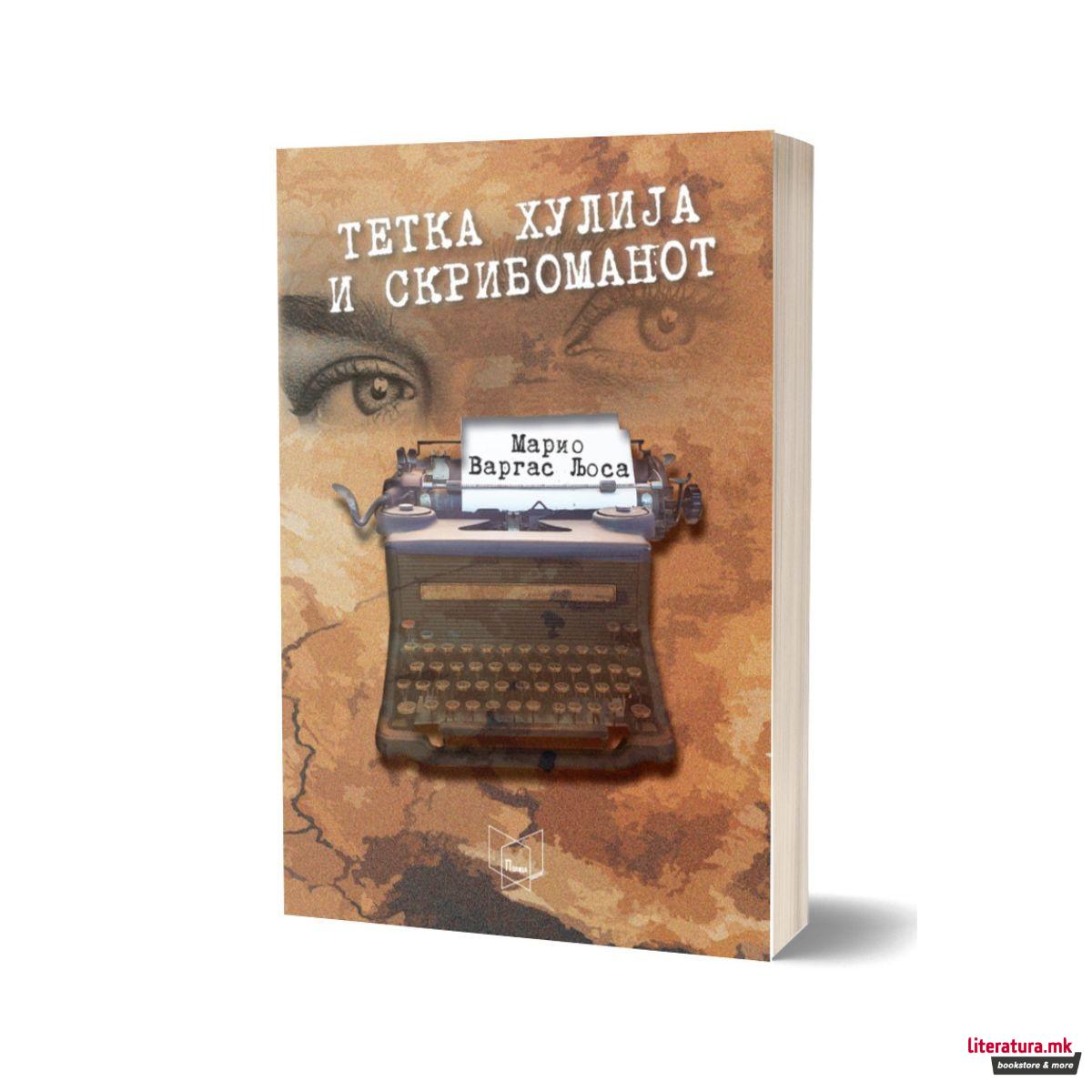 Тетка Хулија и скрибоманот 