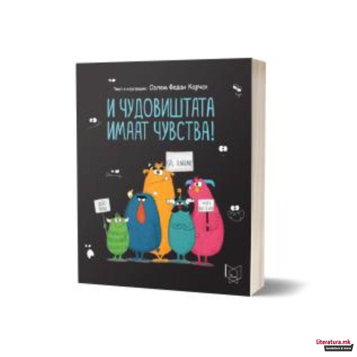 И чудовиштата имаат чувства! 