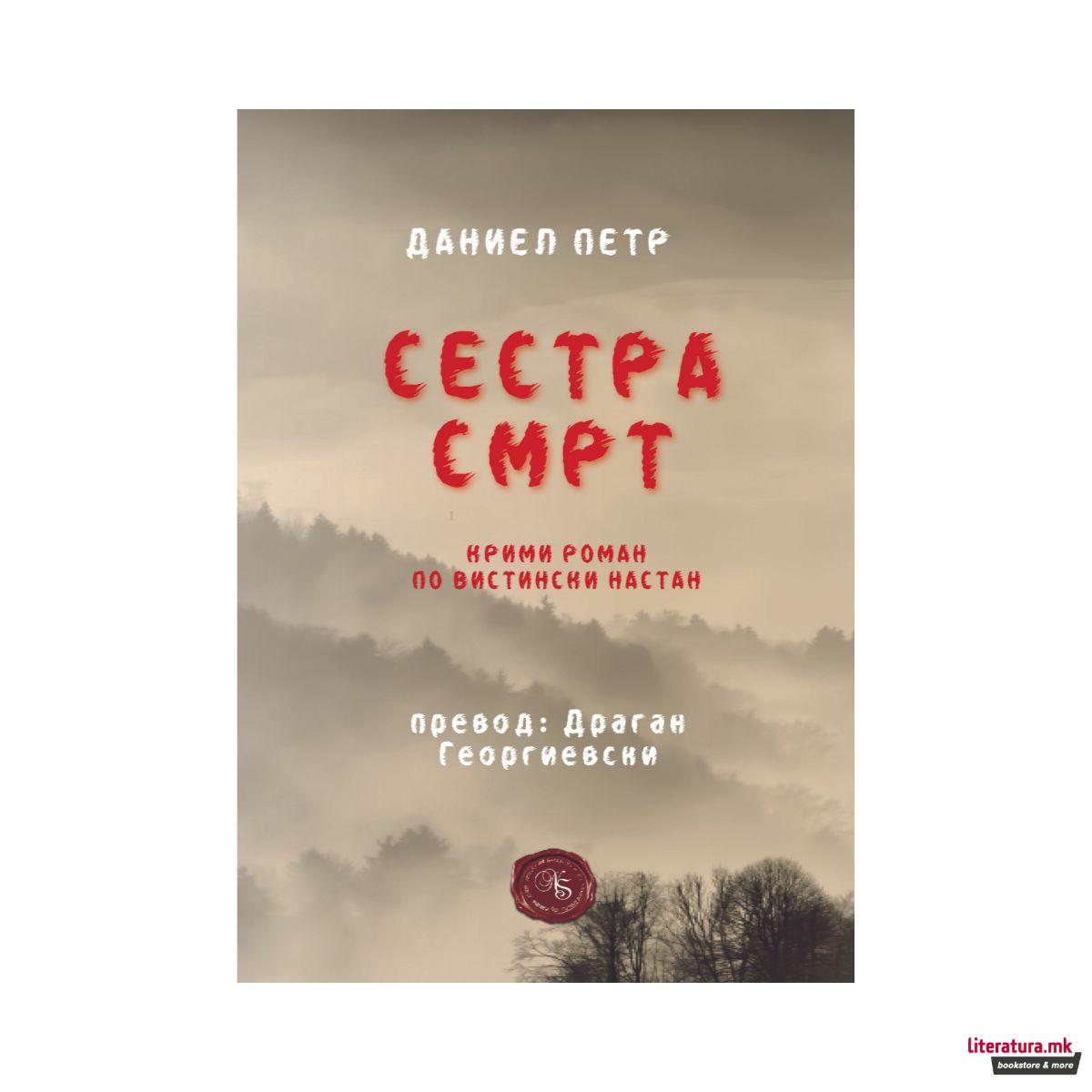 Сестра смрт 