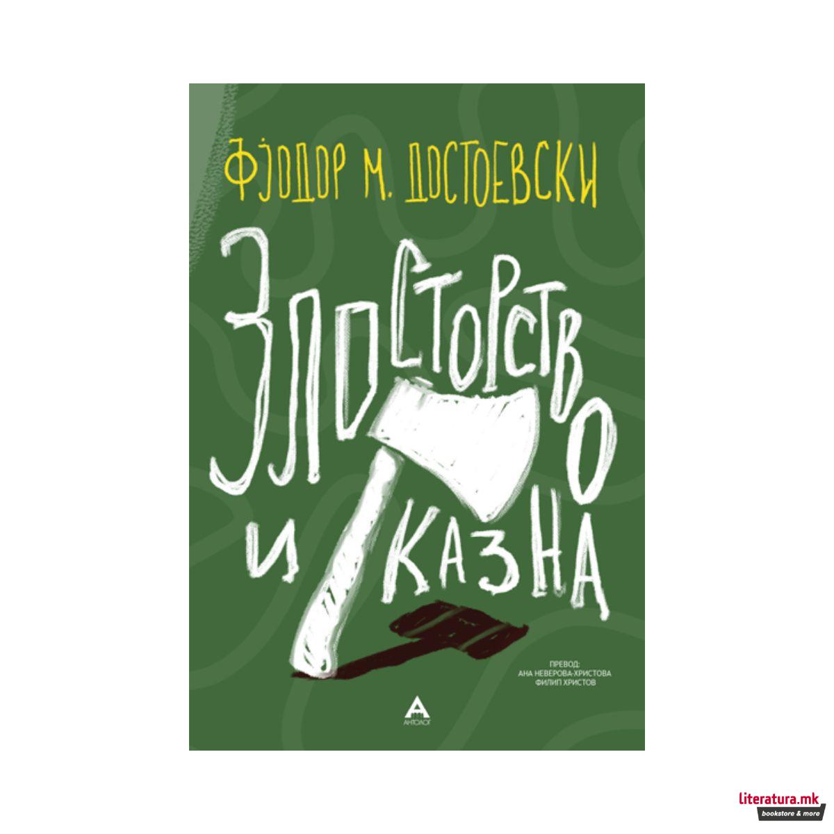 Злосторство и казна 