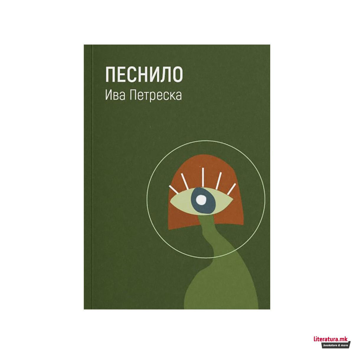 Песнило 