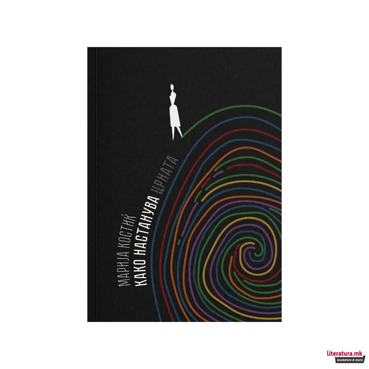 Како настанува црната 