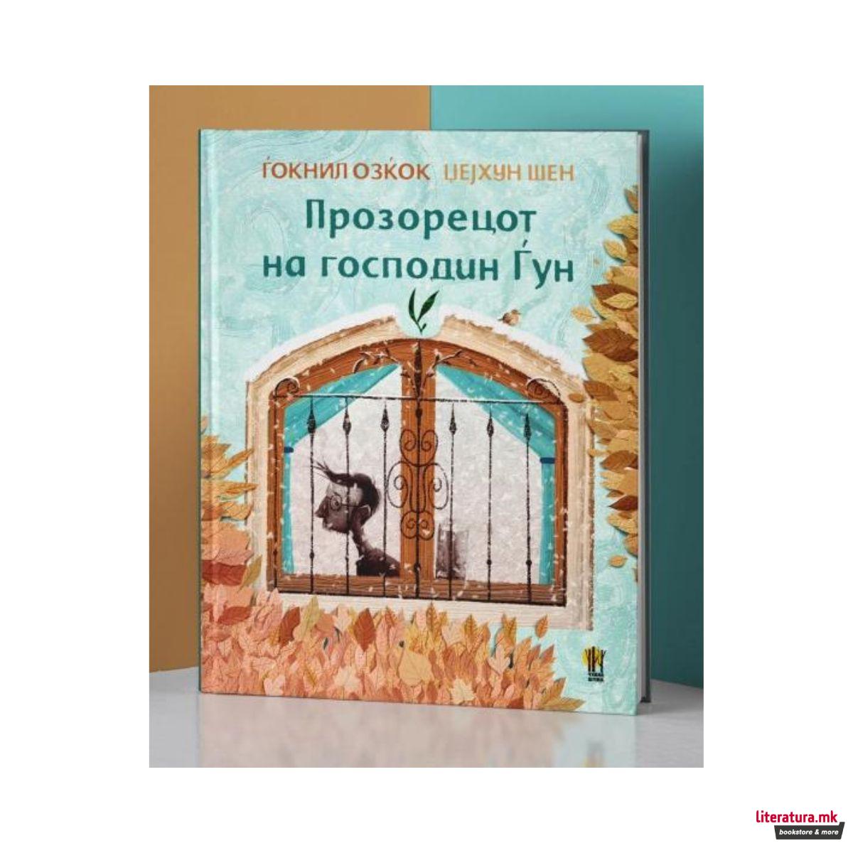 Прозорецот на господин Ѓун 