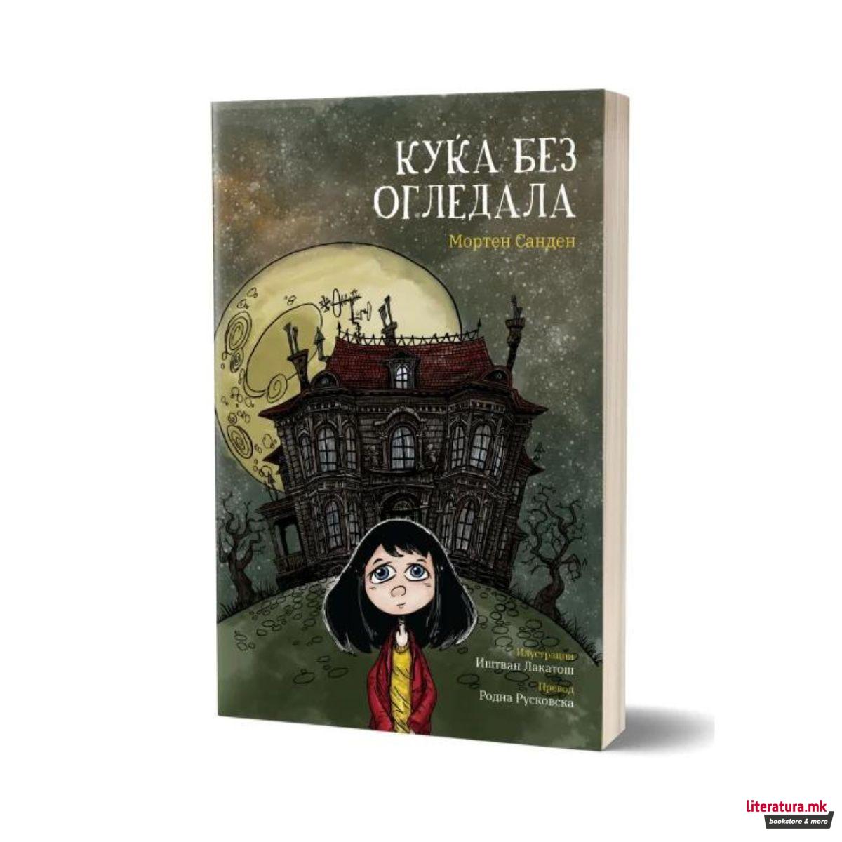 Куќа без огледала 