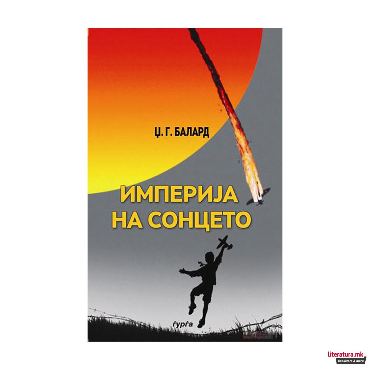 Империјата на сонцето 