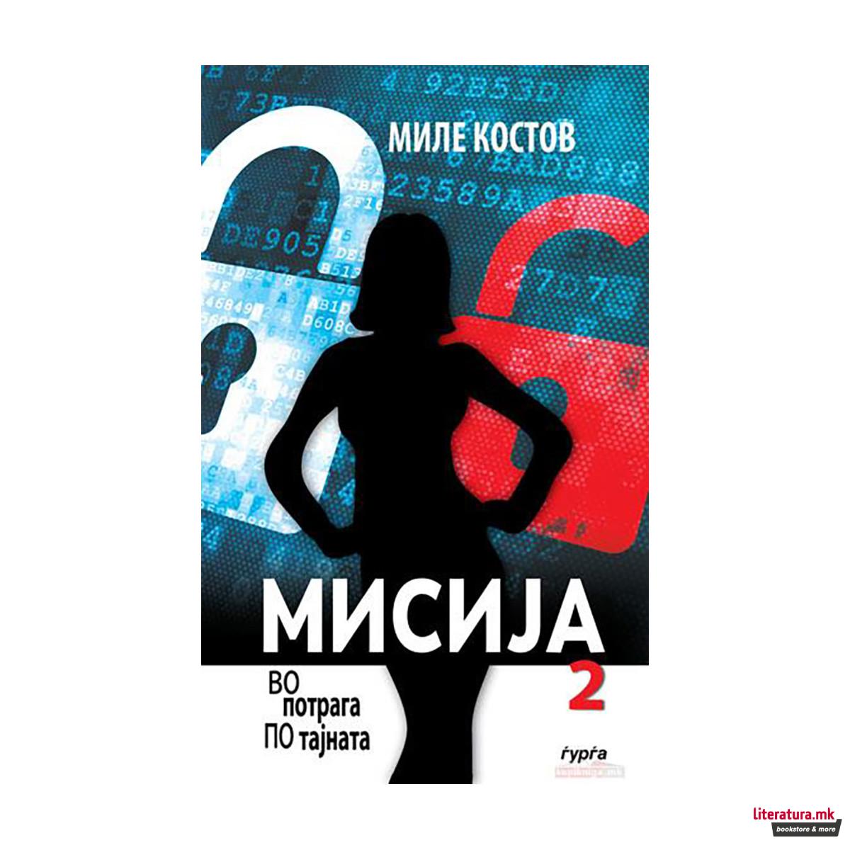 Мисија 2: Во потрага по тајната 