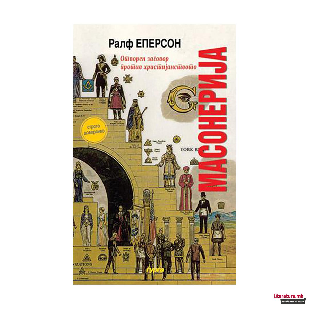 Масонерија : отворен заговор против христијанството 