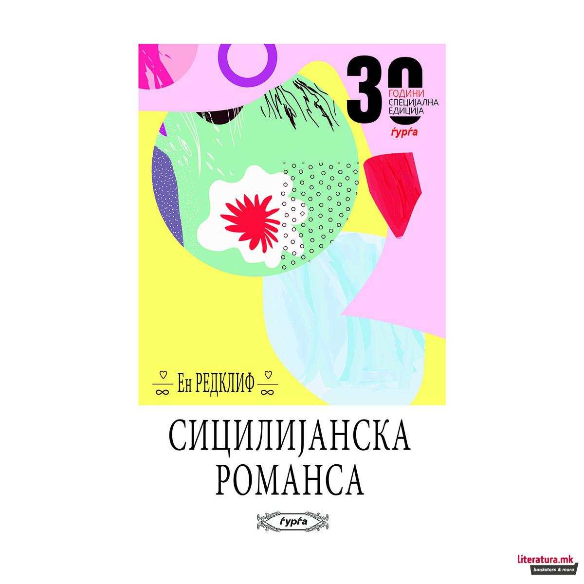 Сицилијанска романса