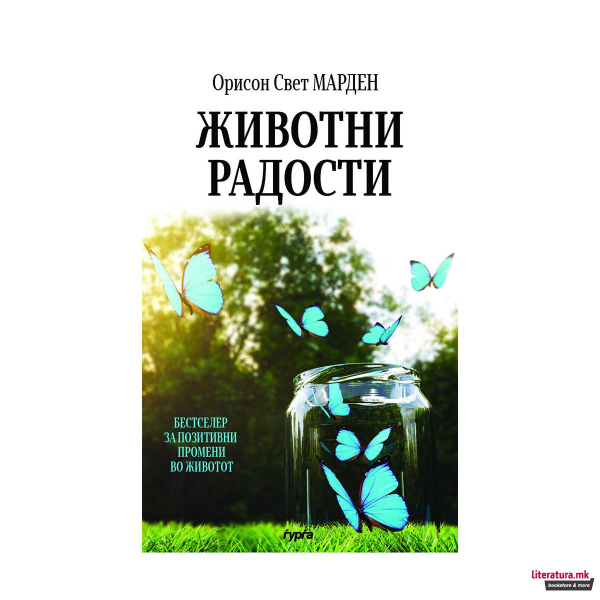 Животни радости : да се живее денес - овде и сега 