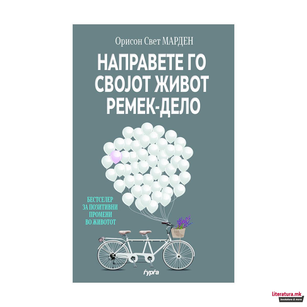 Направете го својот живот ремек-дело 
