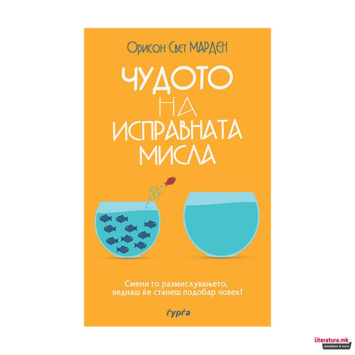 Чудото на исправната мисла 