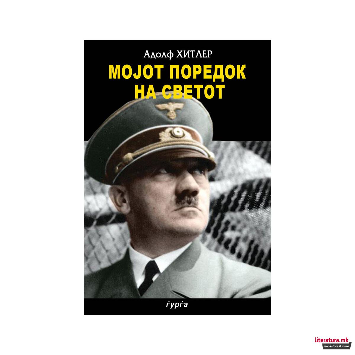 Мојот поредок на светот 