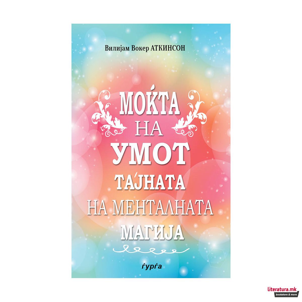 Моќта на умот: тајната на менталната магија 