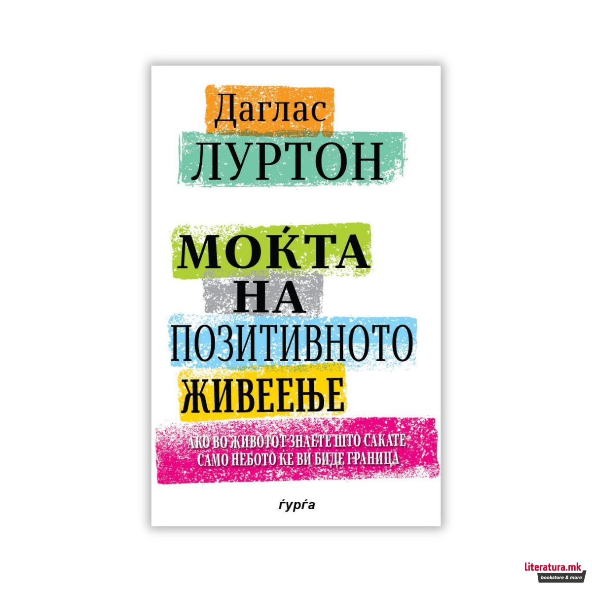 Моќта на позитивното живеење 