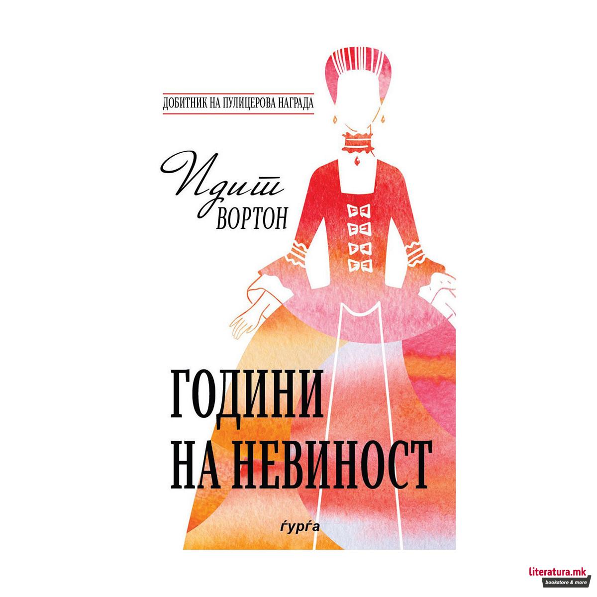 Години на невиност 