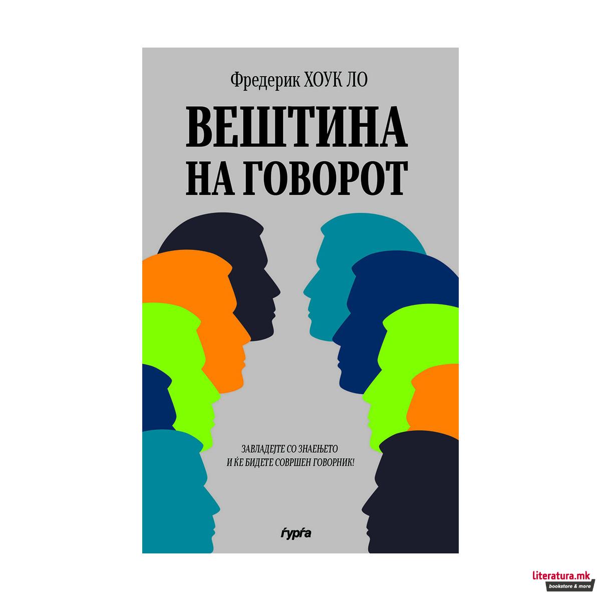 Вештина на говорот 