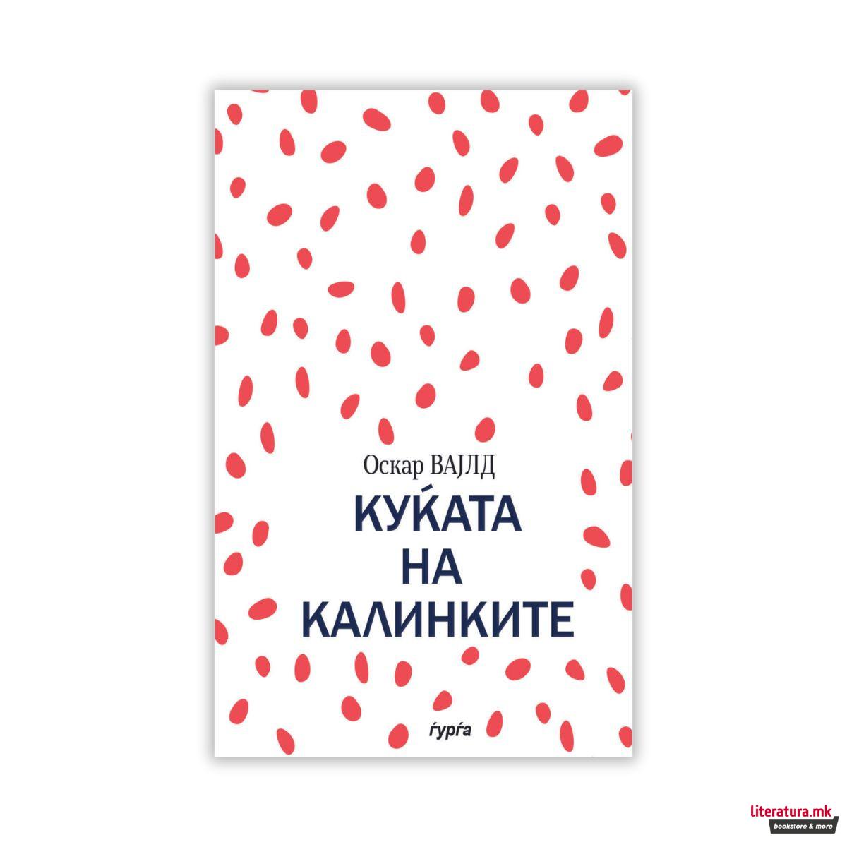 Куќата на калинките 