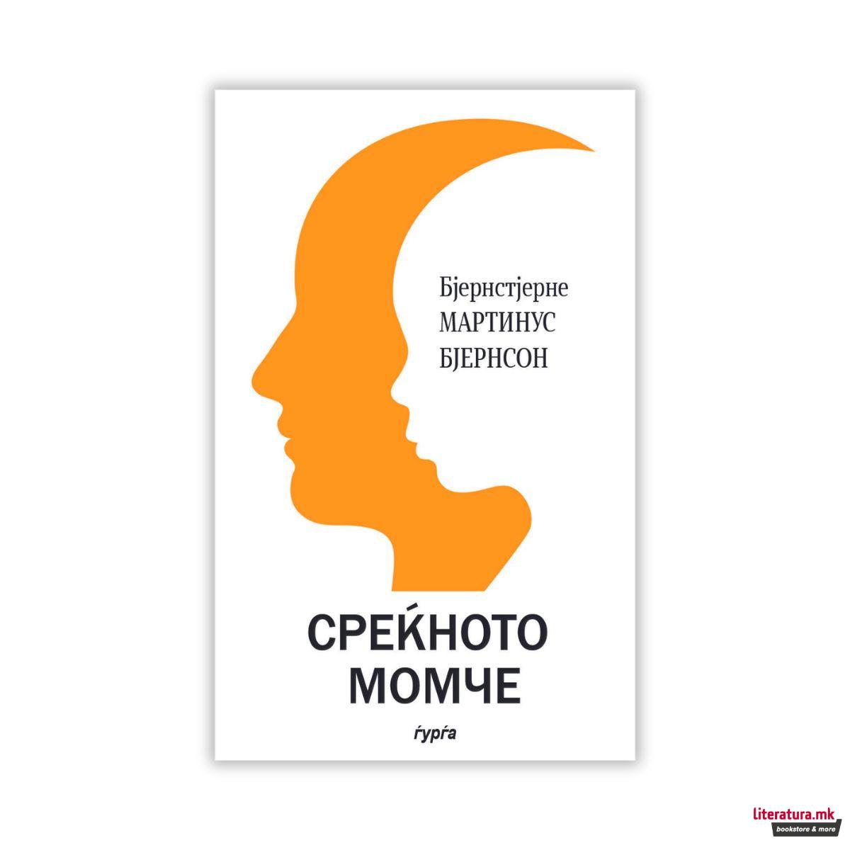 Среќното момче 