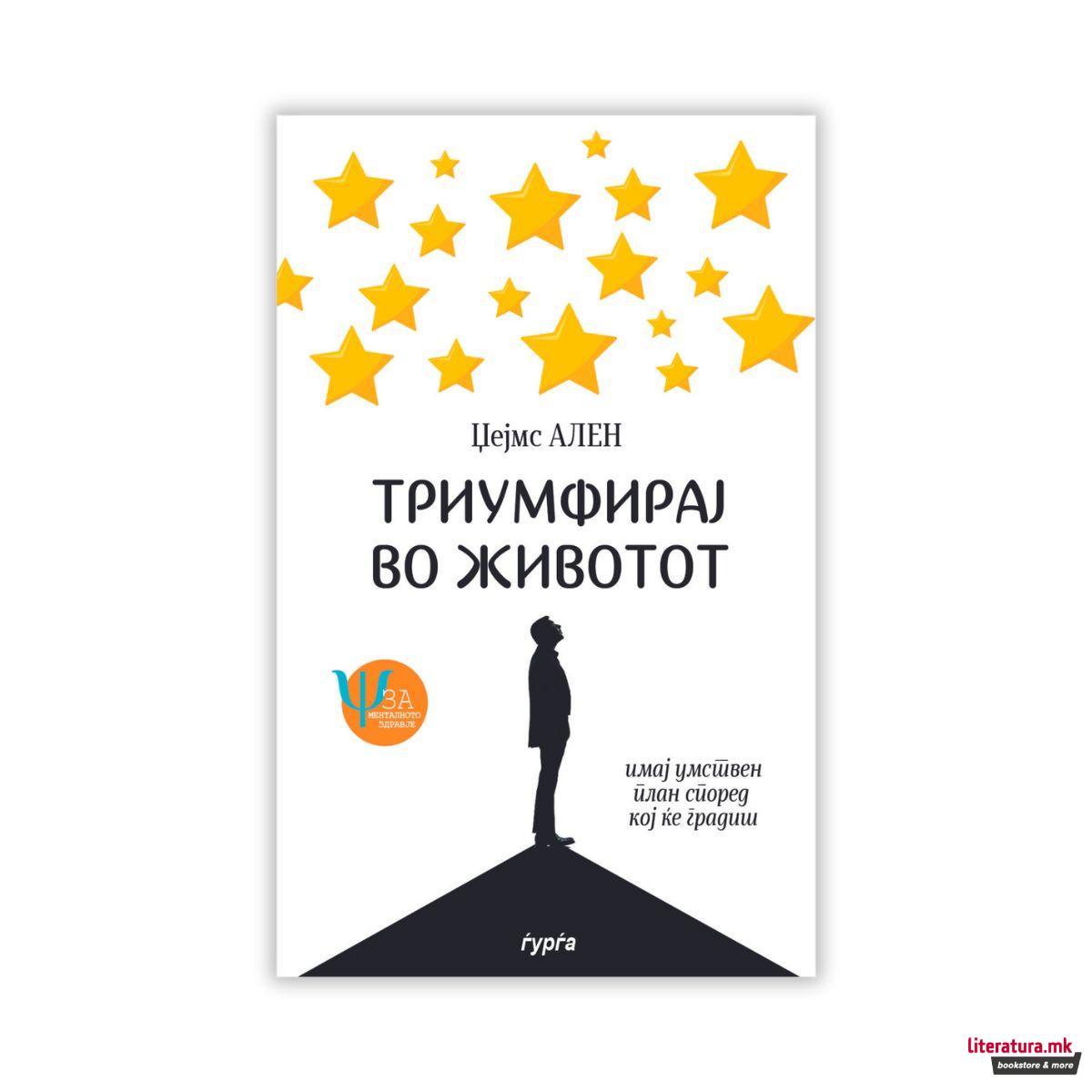 Триумфирај во животот : усоврши ги срцето и умот 