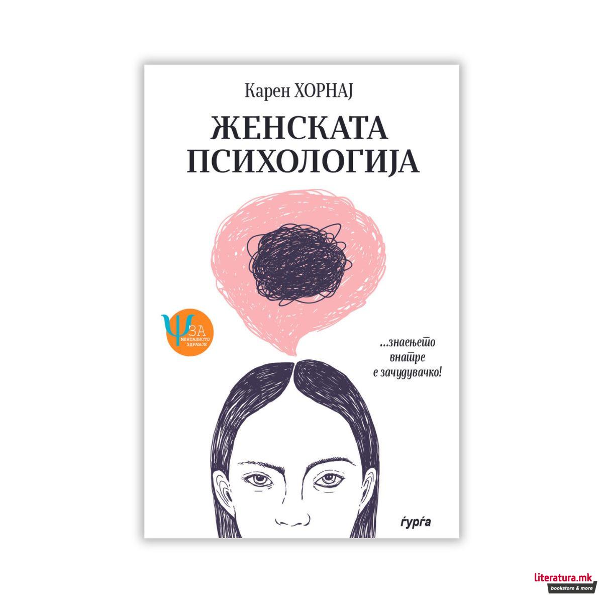 Женската психологија 